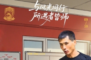 青島西海岸發(fā)布教師節(jié)活動(dòng)：可憑教師資格證領(lǐng)取本輪賽事球票1張