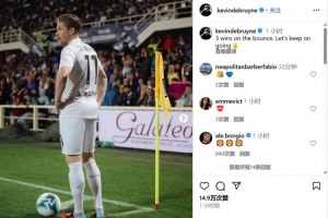 德布勞內(nèi)更新社媒慶賀勝利：連勝3場(chǎng)！讓我們繼續(xù)加油??