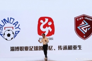 足球報：侯志強重啟淄博職業(yè)足球，吸收企業(yè)會員和個人會員