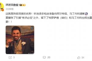 詹?。哼@就是陣容深度！聽(tīng)說(shuō)很多槍迷準(zhǔn)備向塔帥、小馬丁道歉