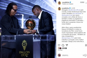 小羅社媒曬頒獎(jiǎng)?wù)掌焊兄x金球獎(jiǎng)的邀請(qǐng)，祝賀登貝萊、邦馬蒂獲獎(jiǎng)