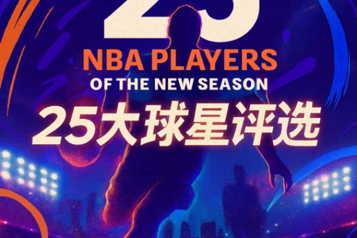 『吧友評(píng)選』??NBA新賽季25大球星：誰是第二控衛(wèi)？