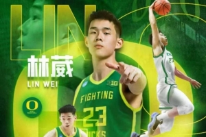 林葳：俄勒岡大學(xué)教練承諾說(shuō)會(huì)有上場(chǎng)時(shí)間 幫我達(dá)到更高的水平