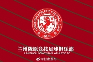 蘭州隴原競(jìng)技提前三輪在中乙保級(jí)，蘭州市人民政府致賀信