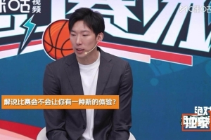 周琦：解說(shuō)比賽時(shí)能看到更多可能性 對(duì)于個(gè)人未來(lái)比賽也有所幫助