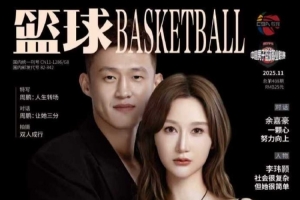 愛情樣本！周鵬與妻子一同登上《籃球》雜志封面