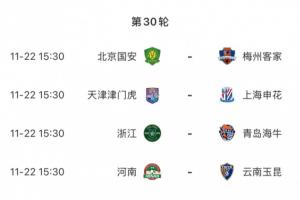 賽前半個(gè)月沒比賽！中超收官戰(zhàn)11月22日進(jìn)行，還有22天才來