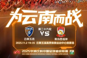 玉昆vs西海岸首發(fā)！