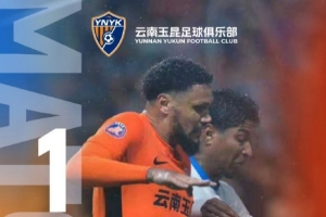 主場收官，鎖定前八！中超第29輪，云南玉昆主場1比0擊敗對手