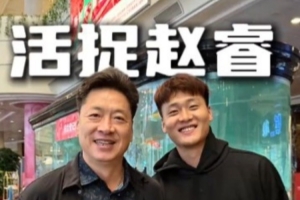 李春江寄語趙睿：今年該拿全運會冠軍了 注意不要受傷