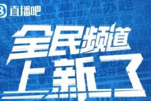 直播吧全民頻道上新啦！一張圖帶你解鎖“你身邊的聯(lián)賽”