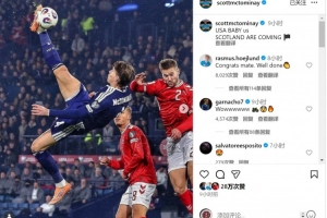 小麥社媒慶祝擊敗丹麥直通世界杯，霍伊倫留言：祝賀你，兄弟??