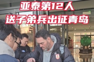 亞泰出征青島準備賽季收官戰(zhàn) 球迷助威歌聲為子弟兵加油
