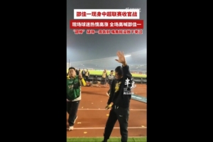 西海岸為邵佳一舉辦告別儀式，邵佳一繞場一周感謝球迷