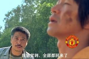 今日趣圖：曼聯(lián)角球9-1狂勝十人埃弗頓，趣圖正式進(jìn)入雙紅會(huì)時(shí)代