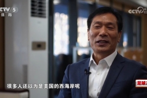 副區(qū)長：很多人原以為西海岸是美國，西海岸隊有助新區(qū)知名度打造