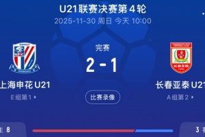 U21聯(lián)賽申花2-1亞泰，王漢龍頭球破門+劉誠(chéng)宇世界波絕殺