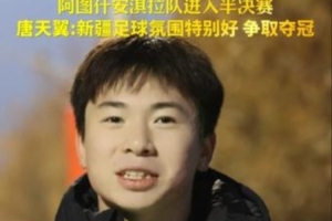 18歲唐天翼代表阿圖什隊參加喀什杯：希望我們球隊能拿到冠軍