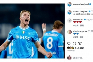 梅開(kāi)二度擊敗尤文！霍伊倫社媒曬慶祝進(jìn)球照片：今日無(wú)需多言