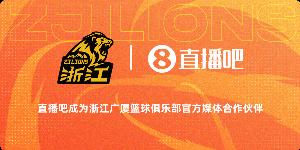 官宣！直播吧與浙江廣廈男籃正式結(jié)成合作伙伴關(guān)系