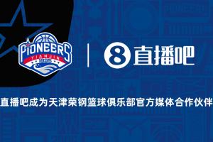 官宣！直播吧成為天津榮鋼籃球俱樂部官方媒體合作伙伴