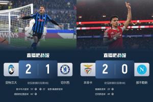鏡像戰(zhàn)績??亞特蘭大歐冠第5意甲僅12，那不勒斯意甲第2歐冠卻23