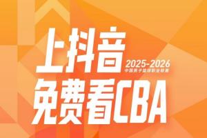 CBA公司官宣！抖音正式成為CBA聯(lián)賽官方內(nèi)容平臺(tái)
