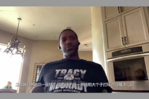 麥迪：初到火箭 姚明速度太慢 有快攻機(jī)會(huì)得慢下來(lái)等他 不適應(yīng)