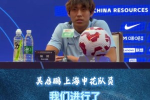 上海申花VS山東泰山賽前發(fā)布會，小將吳啟鵬:面對困難，做好準備!