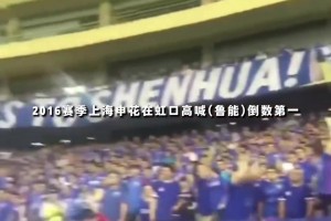 博主：16年申花在虹口喊魯能倒數(shù)第一，24年還狂進(jìn)我們6個(gè)球