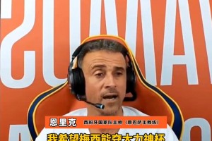 恩里克當年直播回應：希望阿根廷奪冠，梅西不奪冠是不公平的??