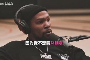 為什么一直單身？KD：即使她是我的女朋友，她也不屬于我！