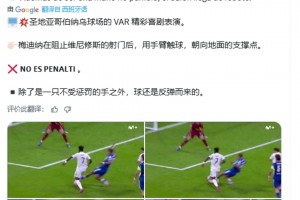 西班牙VAR博主：反彈球擊中手臂，皇馬不應(yīng)該有第2個點球