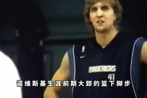 楊毅：德克當(dāng)年在訓(xùn)練時(shí)根本防不了王治郅，那蝴蝶舞步可厲害了