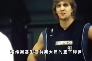 真的假的？楊毅：諾維斯基當(dāng)年在訓(xùn)練時(shí)根本防不住王治郅！