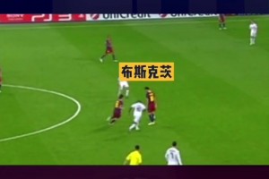 我上我也行??！多年以后，人們只會記得這球叫布斯克茨世紀助攻