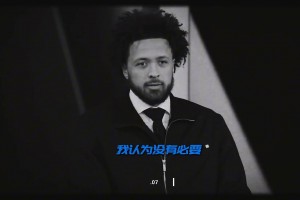 CC真是打心里看不起杰倫-格林啊，就因為低了一個順位嗎??