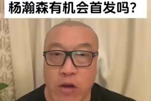 馬健：楊瀚森新賽季初期肯定打替補，若防守能提升就有機會首發(fā)！