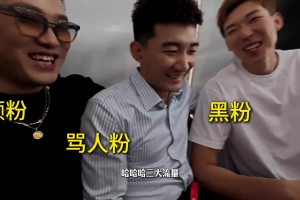 周琦和孟鐸、孫銘徽參加活動(dòng)：一排流量大亨 顏粉、罵人粉和黑粉