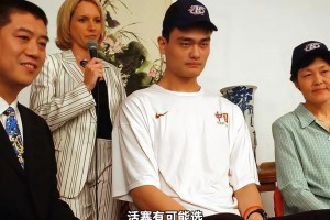 姚明如果03年參加選秀 會是什么順位呢？第二替代米利西奇？