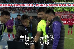 開會(huì)呢？網(wǎng)友：蒙超聯(lián)賽這VAR設(shè)備著實(shí)有點(diǎn)。。。??