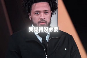 為啥賽前不和格林打招呼？康寧漢姆：我倆都認(rèn)為沒必要