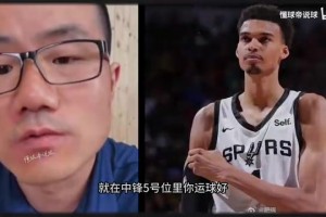 徐靜雨昔日夏聯(lián)評價文班：球風花里胡哨，防守全憑自己靜態(tài)優(yōu)勢！