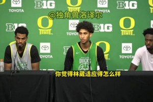 贊賞！隊(duì)友發(fā)布會(huì)評(píng)價(jià)林葳：和他打球很輕松，他英語(yǔ)越來(lái)越好了！