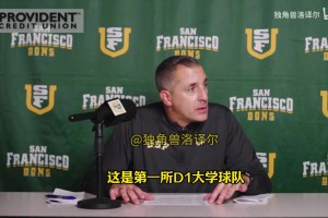 舊金山大學(xué)主帥：希望成為中國(guó)球員赴美首選，對(duì)王俊杰期望很高！