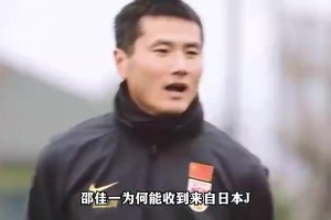 日本J聯(lián)賽官員想為邵佳一申請(qǐng)資金到日本學(xué)習(xí)