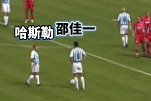 亞洲榮耀??！當(dāng)年邵佳一在矮腳虎哈斯勒的注視下完成德甲處子球