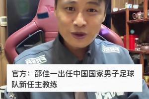 曾經(jīng)的亞泰旗幟！杜震宇更新社媒：恭喜邵佳一出任國足主帥