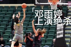 NCAA現(xiàn)中國女籃球員讀秒絕殺??鄧雨婷幫助貝勒大學(xué)帶走比賽