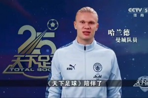 最好的足球節(jié)目！眾多英超球星祝福天下足球開播25周年